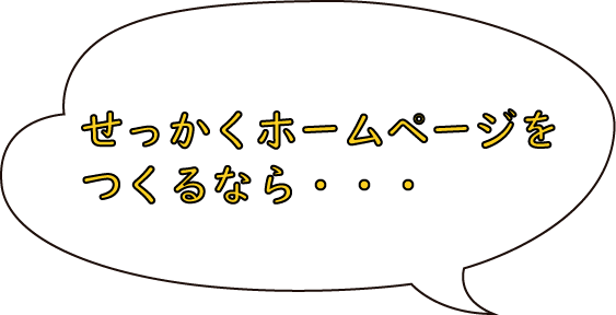 せっかくホームページをつくるなら・・・